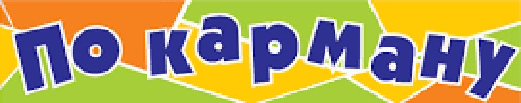 По карману
