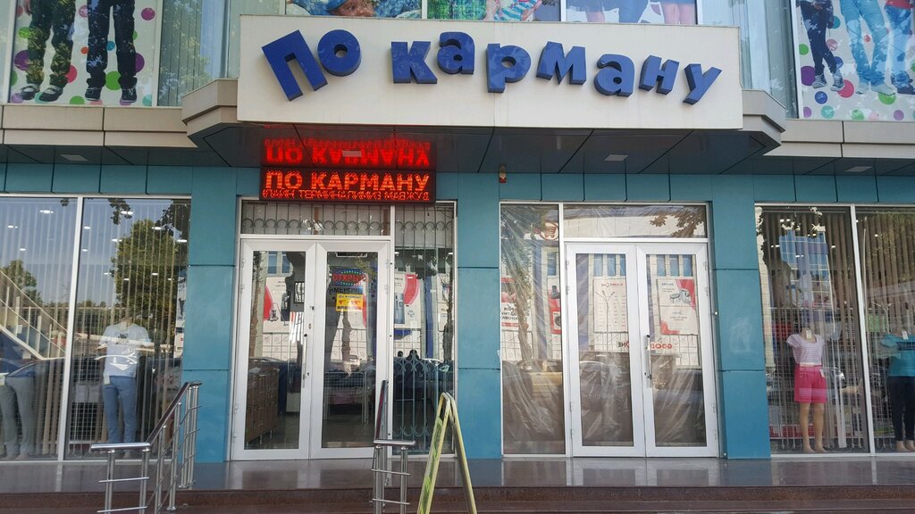 По карману